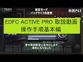 『操作手順基本編』EDFC ACTIVE PRO