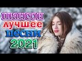 50 ХИТОВ ШАНСОНА ♥ ЛЮБИМЫЕ ПЕСНИ ♠ ВСЕ САМОЕ ЛУЧШЕЕ ОТ ЗВЕЗД ШАНСОНА