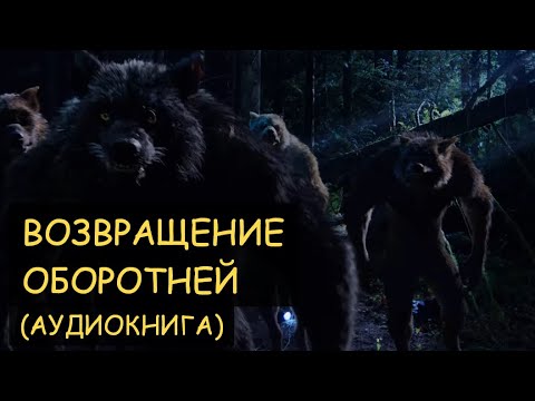 Возвращение оборотней (Глава 1) - Аудиокнига