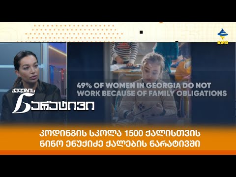 კოდინგის სკოლა 1500 ქალისთვის - ნინო ენუქიძე ქალების ნარატივში