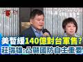為伊朗戰事？美國傳暫緩140億對台軍售 莊瑞雄「更凸顯國防在地化生產重要性」 見被刻意操作疑美論…駁斥喊：台灣對美國重中之重