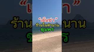 “เย็นซ่า” ร้านน้ำเต้าหู้ในตำนาน คู่เมืองชุมพร