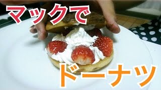 マクドナルドのバンズでドーナツを作る