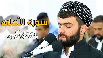 سورة الأعلى للقارئ بيشةوا قادر الكردى