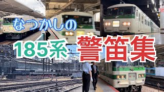 【おまけ付き】懐かしの185系［ 警笛集 ］B6・C1編成　2023〜2024年