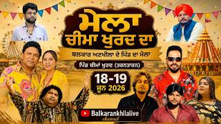 ਬਲਕਾਰ ਅਣਖੀਲਾ ਦੇ ਪਿੰਡ ਦਾ ਮੇਲਾ ll Mela Cheema Khurd 2026 ll Balkar Ankhila Live