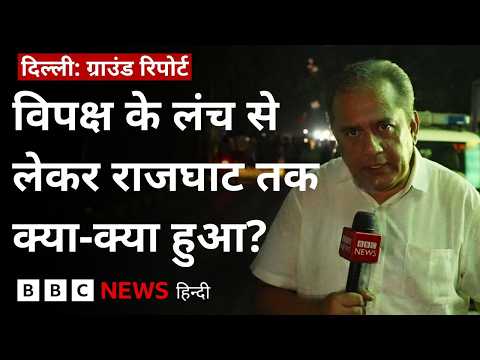 Opposition का लंच और Raj Ghat पर Rahul Gandhi का जाना, Delhi में पूरे दिन रही सियासी हलचल | (BBC)