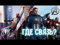 SPIDER MAN PS4 и AVENGERS GAME - СУЩЕСТВУЕТ ЛИ ИГРОВАЯ ВСЕЛЕННАЯ MARVEL ?