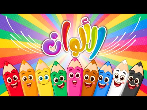 أغنية الألوان تعليم الألوان للأطفال بطريقة ممتعة أغاني أطفال قناة دودو
