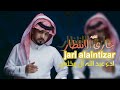 عبدالله ال مخلص جاري الأنتظار حصريا 2025