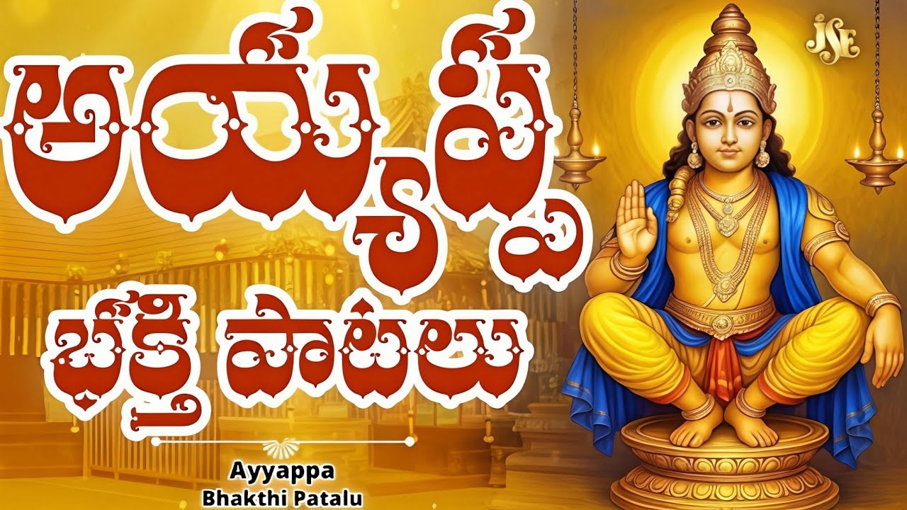 అయ్యప్ప స్వామి భక్తి గీతాలు.|ayyappa songs telugu |ayyappa swamy songs|ayyappa bhajana patalu telugu
