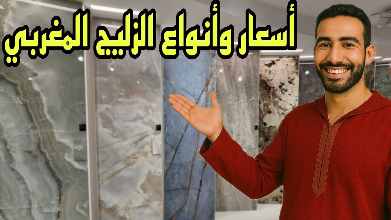 أجي تشوف أنواع الزليج المغربي..أسعار الزليج للمتر