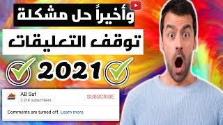 حل مشكلة التعليقات غير مفعلة على الفيديو في اليوتيوب | تفعيل التعليقات 2021