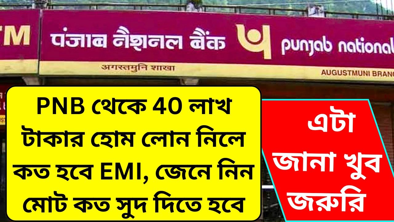 PNB Home Loan Full Details In Bengali | PNB Home Loan Interest Chart Bengali | PNB Home Loan EMI