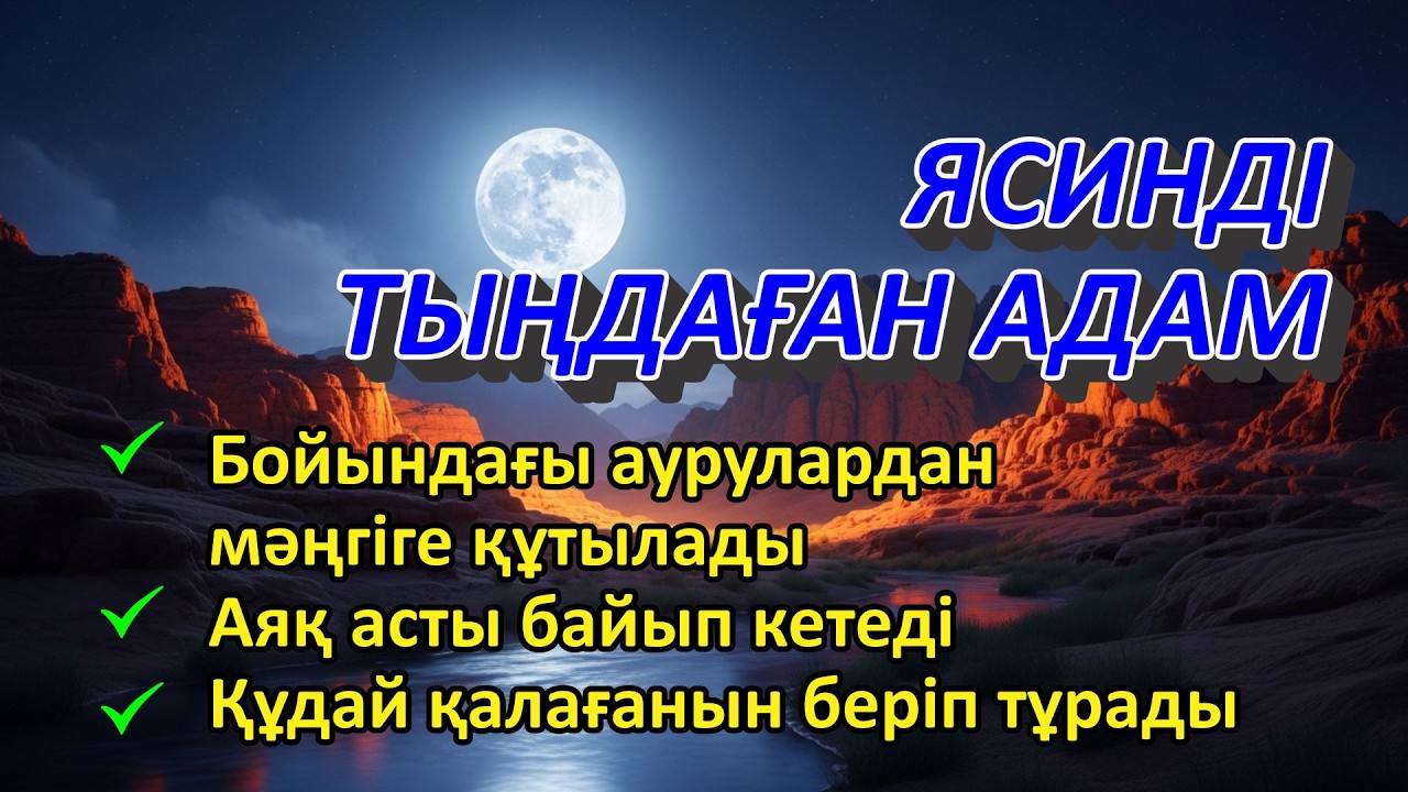 РАМАДАН АЙЫНДА ЯСИН ТЫҢДАҢЫЗ 🌙 Ризық артып, денсаулық жақсарып, дұғаңыз қабыл болсын 🤲✨