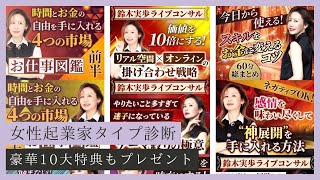 【2000名超え‼︎】女性起業家タイプ診断結果　& アンケート結果発表！