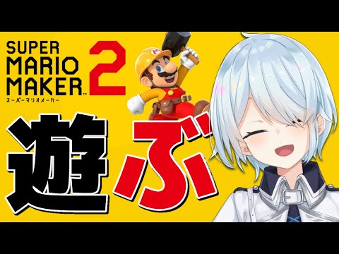 【SUPERMARIOMAKER2🍄】マリオあそぶ～！！⚠絶叫注意【雪城眞尋/にじさんじ】