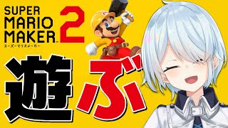 【SUPERMARIOMAKER2🍄】マリオあそぶ～！！⚠絶叫注意【雪城眞尋/にじさんじ】