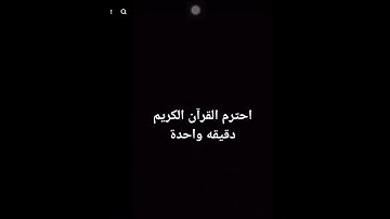 احترم القران الكريم دقيقة واحدة❤️