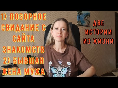 Позорное свидание с сайта знакомств 2)Бывшая жена мужа Две Истории из жизни РСП сайты знакомств