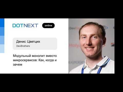 Видео: Денис Цветцих — Модульный монолит вместо микросервисов: Как, когда и зачем