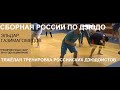 Judo, Eldar Gazimagomedov, hard training Russia judo team U21 (2015)