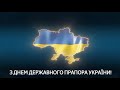 З Днем Державного прапора України
