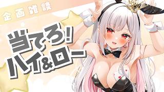 【 企画 / 雑談 】ハイ＆ロー企画！○○は何個あるの！？ #アールテテ配信