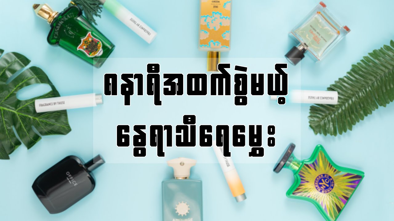 ၈နာရီအထက်စွဲမယ့် နွေရာသီရေမွှေး !!!