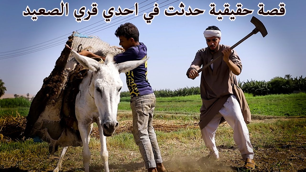قصة حقيقية حدثت بالفعل في احدي قري الصعيد 1936/ اعداد قناة صعيدي اون لاين