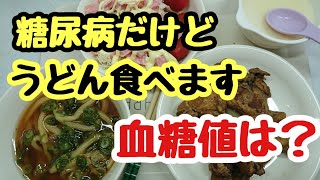 【血糖値】うどん食べて血糖値測ります