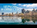 Церковь и общество (Международная Христианская Конференция) - 17.07.2020