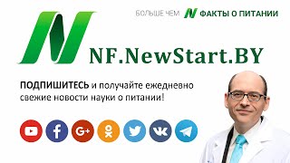 ФАКТЫ О ПИТАНИИ – вступление д-ра Майкла Грегера | NF.NewStart.BY