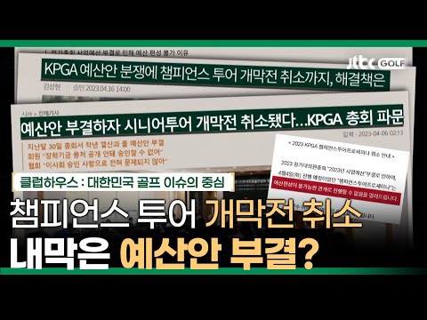 정기총회에서의 예산안 부결이 챔피언스 투어 개막전 취소 이유? | 클럽하우스