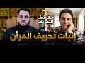 عبقري يكتشف تحريف القرأن الكريم والرد عليه بالدليل   فديو وتعليق   عمرو نور الدين نجومي