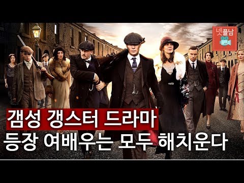 범죄드라마 영국대표. 톰하디, 킬리언머피에게 상남자를 배우자. 갬성갱스터드라마. 피키블라인더스