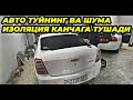 АВТО ТЮНИНГ ВА ШУМА ИЗОЛЯЦИЯ КАНЧАГА ТУШАДИ?