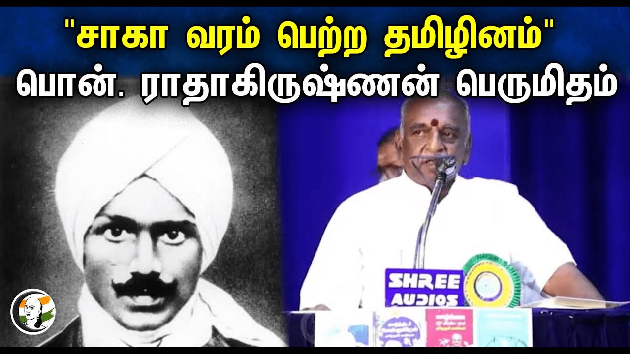 "சாகா வரம் பெற்ற தமிழினம்"  Pon Radhakrishnan Speech | Tamilaruvi Manian