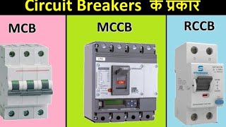 Different Type Of Mcb