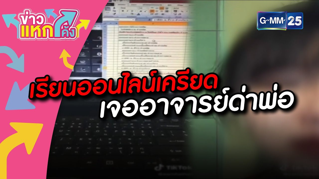 เรียนออนไลน์เครียด เจออาจารย์ด่าพ่อ | |Highlight |ข่าวแหกโค้ง |GMM25