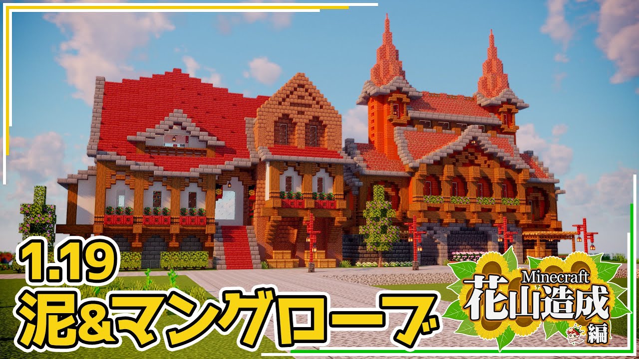 Minecraft花山造成編05 マングローブ探しの旅から建築まで Youtube
