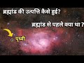 ब्रह्मांड की उत्पत्ति का चोंकाने वाला रहस्य |origin of the universe| Brahmand ki utpatti kaise huyi