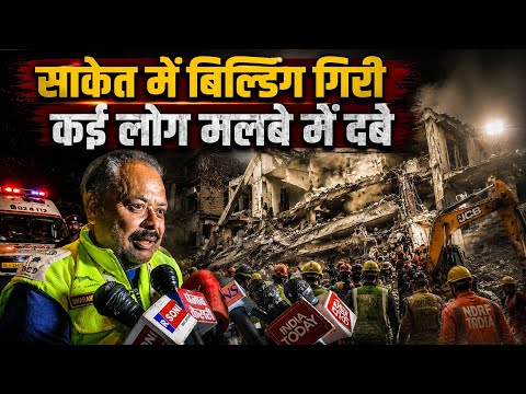 दिल्ली के साकेत में बिल्डिंग गिरने से बड़ा हादसा।कई लोग दबे।Building Collaps।Saket।
