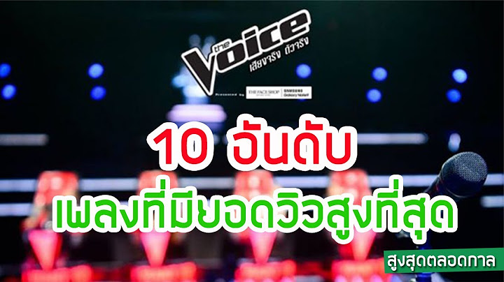 The voice ฟ ล ม เป นแชมป ร องเพลงโลก