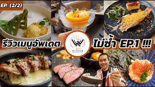 Wisdom Buffet คนเดียว EP.(2/2) กลับมาซ้ำแบบเมนูไม่ซ้ำ !!!