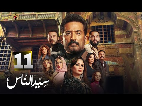 حصريا الحلقة 11 من مسلسل سيد الناس بطولة عمرو سعد احمد زاهر 