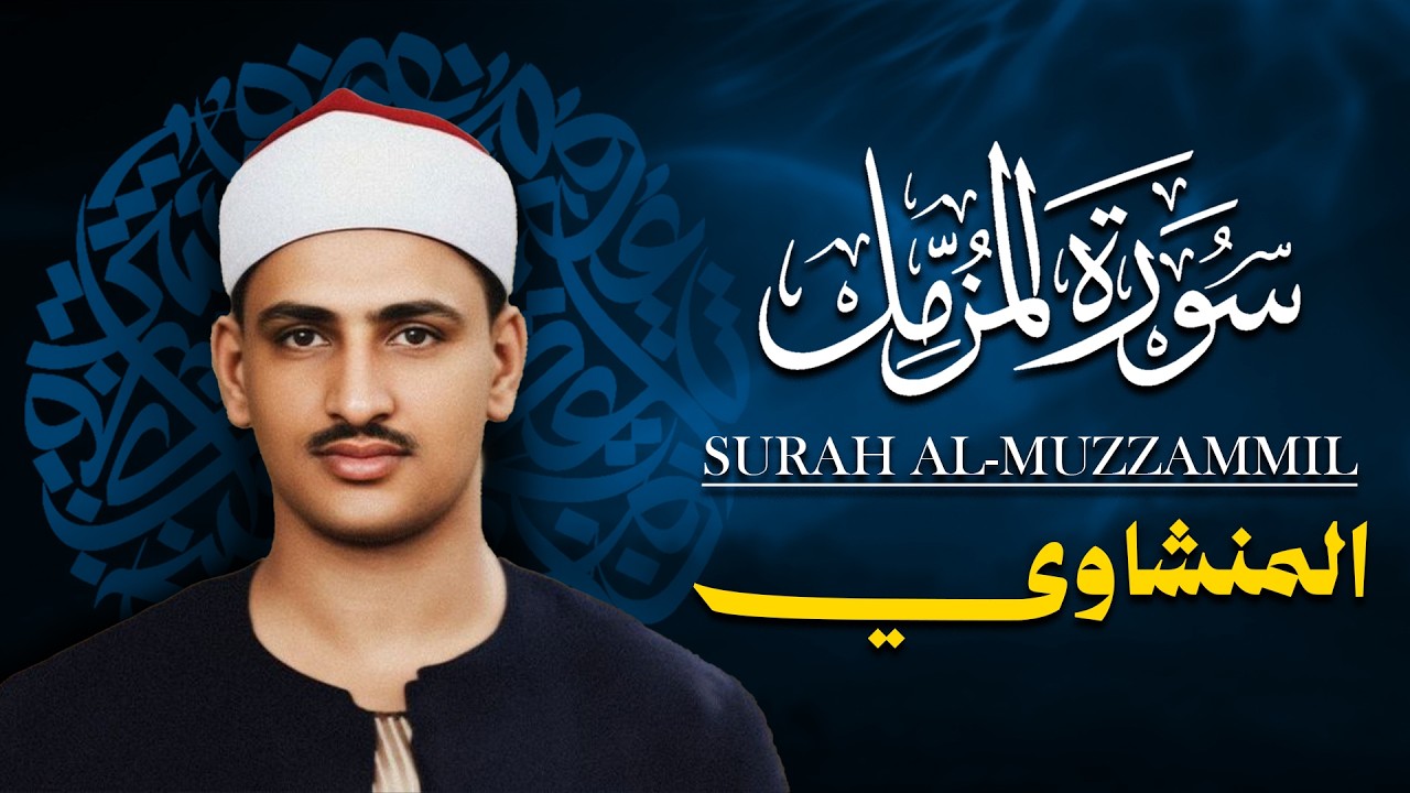 إبداع المنشاوي يبلغ قمته في تلاوة رائعة لا تُنسى... سورة المزمل كاملة | الشيخ محمد صديق المنشاوي