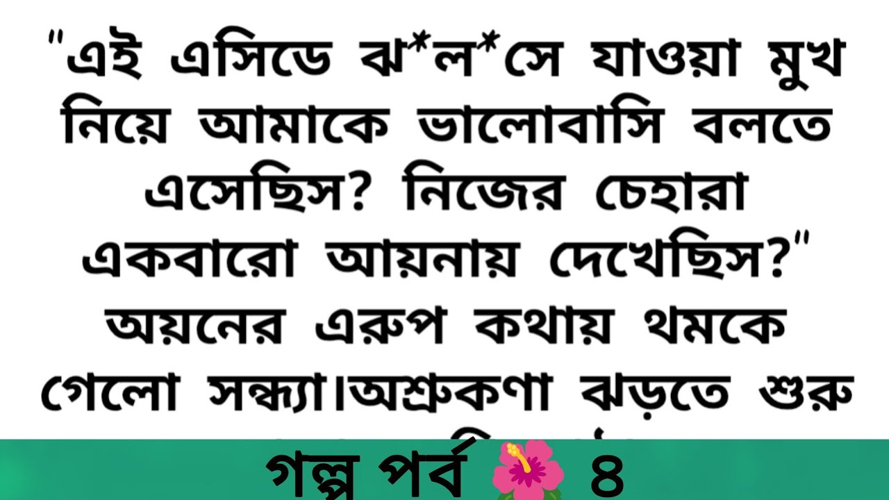 🌺হঠাৎ আ*ঘাতে শ্বাস আটকে আসে সন্ধ্যার চিৎকার করতে যেও পারেনা~romantic & emotional love story 