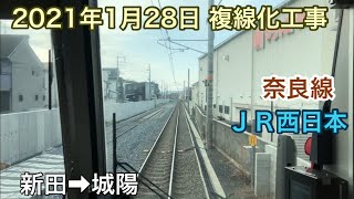 2021年1月28日 新田駅→城陽駅　ＪＲ奈良線 複線化工事
