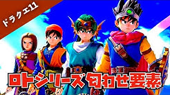 勇者ろと ドラクエ考察ch Youtube